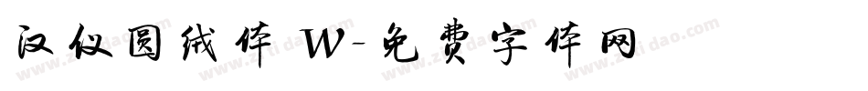 汉仪圆绒体 W字体转换